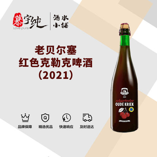老贝尔塞红色克勒克啤酒（2021） 商品图0