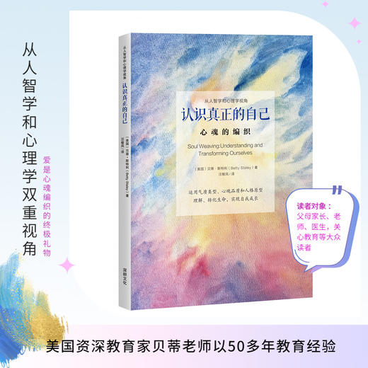 《认识真正的自己》：美国资深教育家贝蒂老师以50多年教育经验，从人智学和心理学双重视角，引领你认识你自己和你的孩子，做一个真正自由自在的人 商品图0