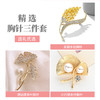 「三件套礼盒装！精致胸针」母亲节礼物珍珠麦穗胸针礼盒 复古旗袍装饰胸花防走光胸针女时尚配饰 商品缩略图1