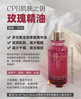 CPB玫瑰精油75ML全能精华油(VX询价）