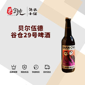 贝尔伍德谷仓29号啤酒