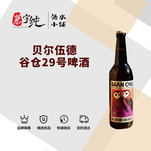 贝尔伍德谷仓29号啤酒 商品图0