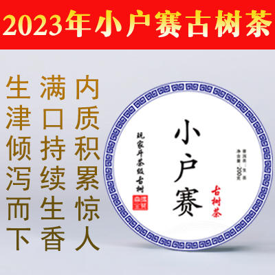 （众筹）2023年小户赛古树春茶 商品图0