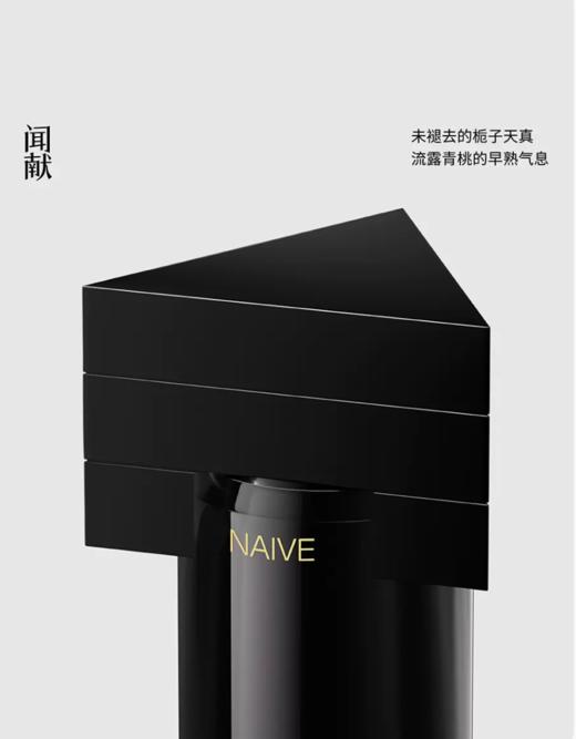 闻献 初熟之物浓香水 NAIVE 小样/正装 商品图0