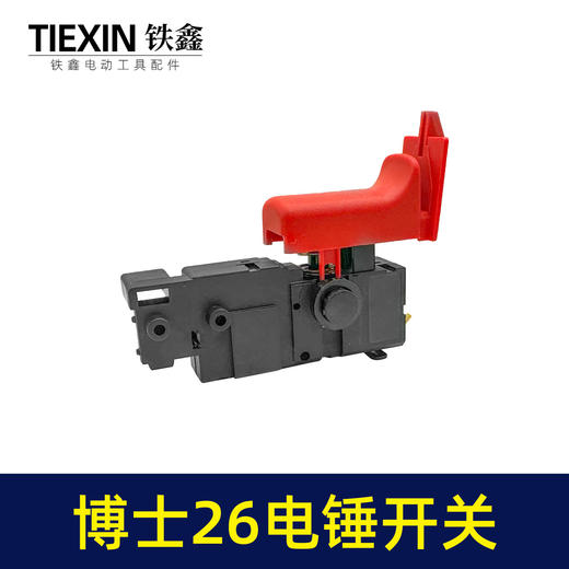 【货号02223】电锤配件博世26电锤开关轻型26电锤开关冲击钻开关 商品图6