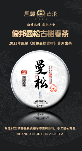 凰馨古茶2023年曼松357克生茶探春系列 古树普洱茶