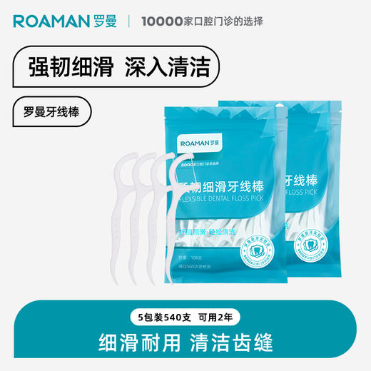 【72小时发货】【团购爆品】罗曼牙线棒108支*5包【540支可用2年】【家庭袋装】超细滑线、随身便捷、【减少出血、护牙龈、剔牙线棒】【.高分子线材；食品级材质；温和不伤牙；.清洁更省心；多重实用】 商品图1