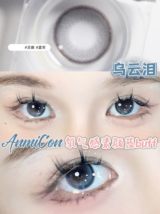 康视达anmicon 日抛 乌云泪 直径14.2mm着色13.3mm 商品图6