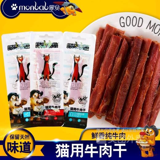 蒙贝猫用牛肉条成猫用磨牙洁齿发腮牛肉干猫条10g 商品图0