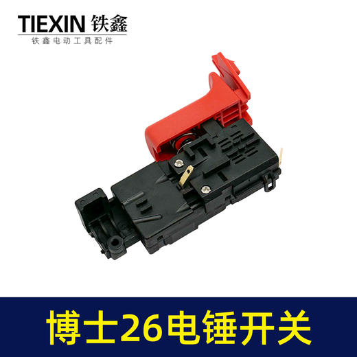【货号02223】电锤配件博世26电锤开关轻型26电锤开关冲击钻开关 商品图7
