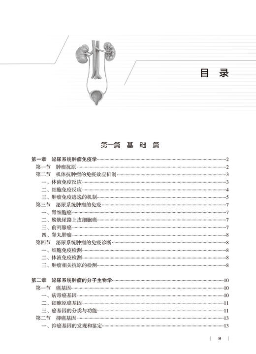 现代泌尿肿瘤学 曾进 陈忠主编 各个脏器良恶性肿瘤临床特点治疗 泌尿外科医师临床手术操作参考书 人民卫生出版社9787117341646 商品图2