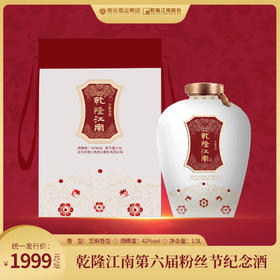 42度乾隆江南第六届粉丝节纪念版白酒 芝麻香型 1.5L