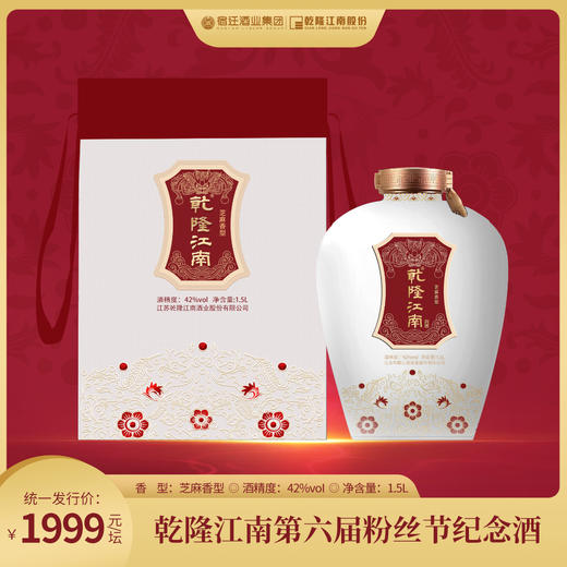 42度乾隆江南第六届粉丝节纪念版白酒 芝麻香型 1.5L 商品图0