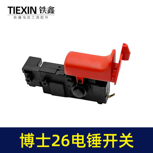 【货号02223】电锤配件博世26电锤开关轻型26电锤开关冲击钻开关 商品图4