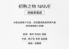 闻献 初熟之物浓香水 NAIVE 小样/正装 商品缩略图2