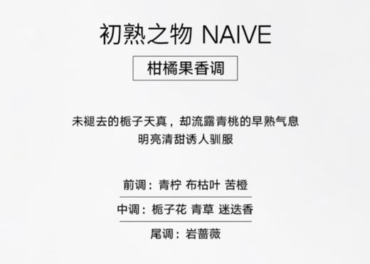 闻献 初熟之物浓香水 NAIVE 小样/正装 商品图2