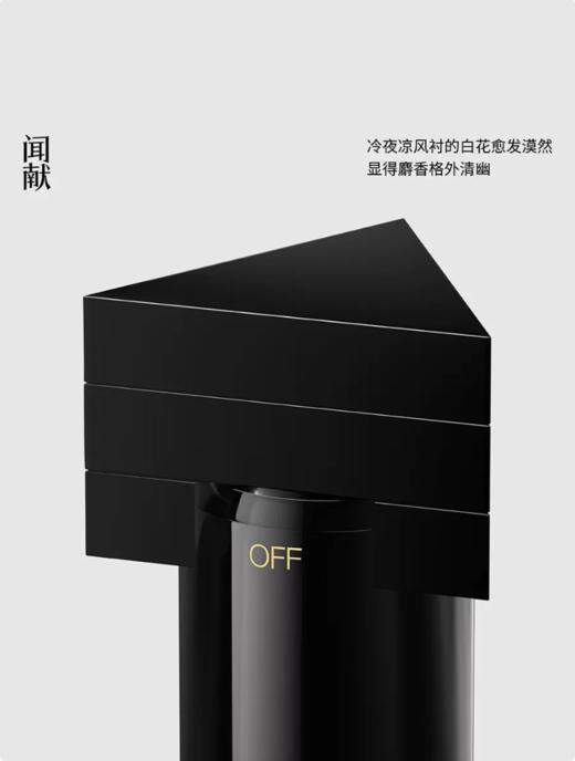 闻献 夜漠回声浓香水 OFF 小样/正装 商品图0