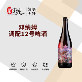 邓纳姆调配12号啤酒