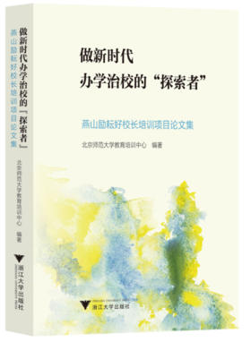 做新时代办学治校的“探索者”：燕山励耘好校长培训项目论文集/北京师范大学教育培训中心/浙江大学出版社