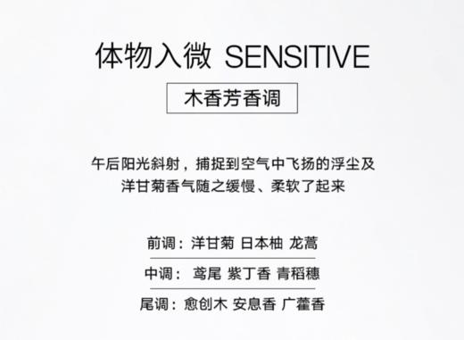 闻献 体物入微浓香水 SENSITIVE 小样/正装 商品图2