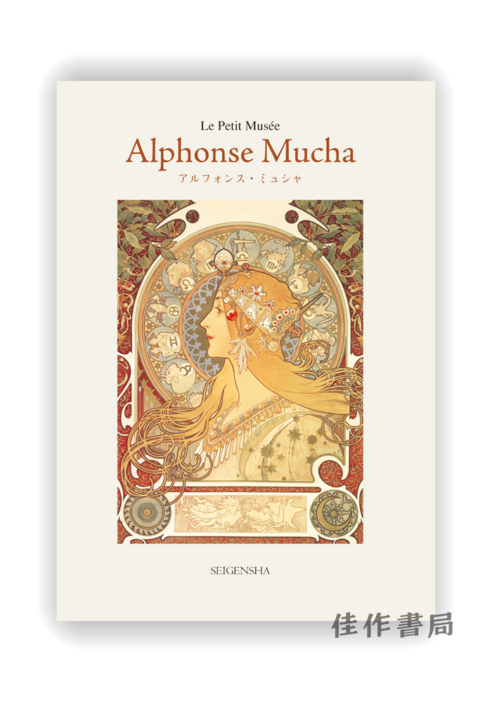 明信片 |  ちいさな美術館　ミュシャ / Alphonse Mucha / 千叶美术馆系列明信片 阿尔丰斯·穆夏