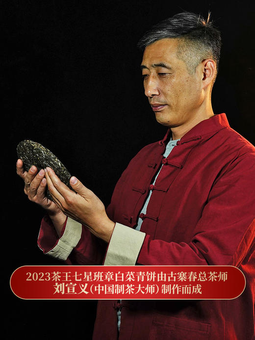 【重磅巨作】【茶王七星班章白菜青饼】史诗级巨作让整个茶界为之沸腾，正统班章味班章韵中国制茶大师多年心血结晶 商品图8