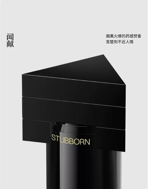 闻献 妥协尽头浓香水 STUBBORN  小样/正装 商品图0