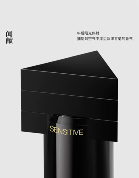 闻献 体物入微浓香水 SENSITIVE 小样/正装