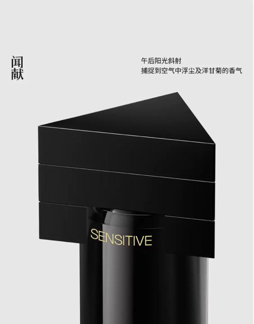 闻献 体物入微浓香水 SENSITIVE 小样/正装 商品图0