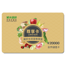 尊享卡（购买即享专属折扣+20000积分）