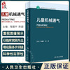 儿童机械通气 陆国平 陈超主编 儿童危重症呼吸支持技术 呼吸机特点比较 儿童急救临床医生工作指导 人民卫生出版社9787117342704 商品缩略图0