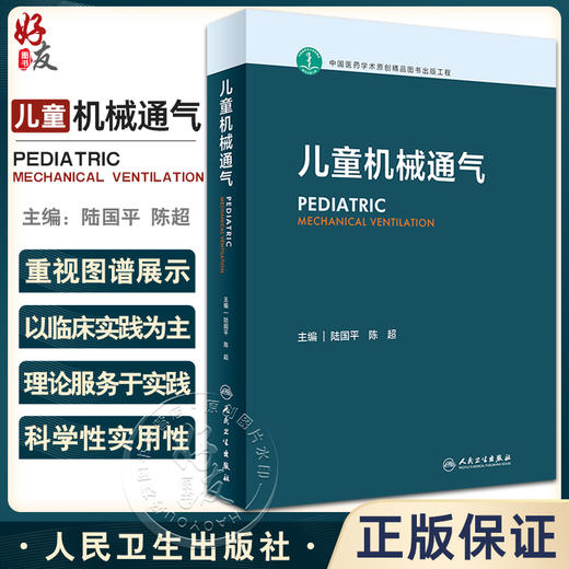 儿童机械通气 陆国平 陈超主编 儿童危重症呼吸支持技术 呼吸机特点比较 儿童急救临床医生工作指导 人民卫生出版社9787117342704 商品图0