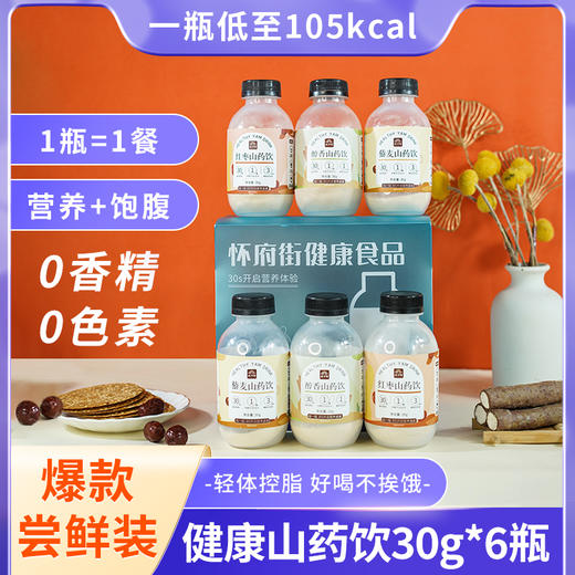 怀府街 | 山药营养饮品30g*10瓶三种口味 美味无负担 醇香山药饮 藜麦山药饮 红枣山药饮（喜悦分享） 商品图3