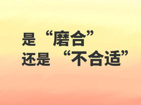 1分钟判断你和ta是否合适吗？