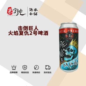 击倒巨人火焰复仇2号啤酒