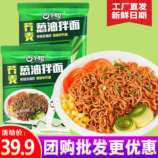 四小姐非油炸荞麦葱油拌面80g*30包（带酱包） 商品图4