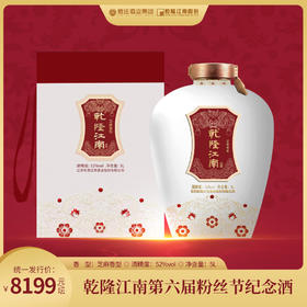 52度乾隆江南第六届粉丝节纪念版白酒 芝麻香型 5L