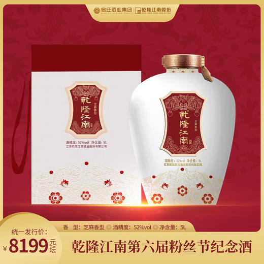 52度乾隆江南第六届粉丝节纪念版白酒 芝麻香型 5L 商品图0