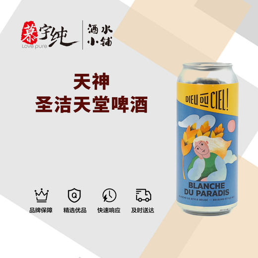 天神圣洁天堂啤酒 商品图0