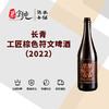 长青工匠棕色符文啤酒（2022） 商品缩略图0