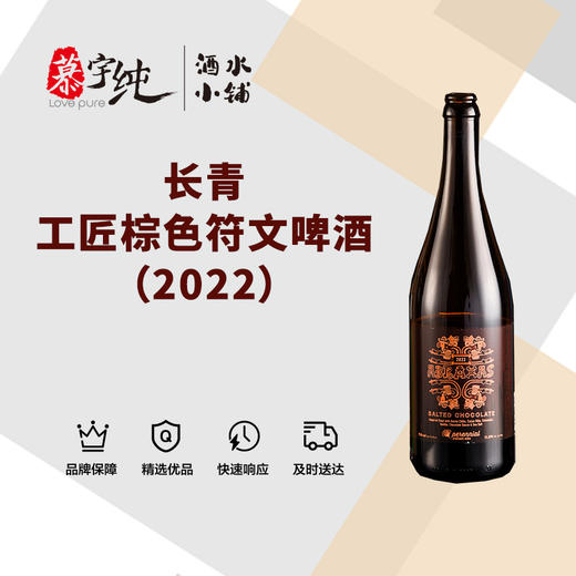 长青工匠棕色符文啤酒（2022） 商品图0