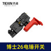 【货号02223】电锤配件博世26电锤开关轻型26电锤开关冲击钻开关 商品缩略图1