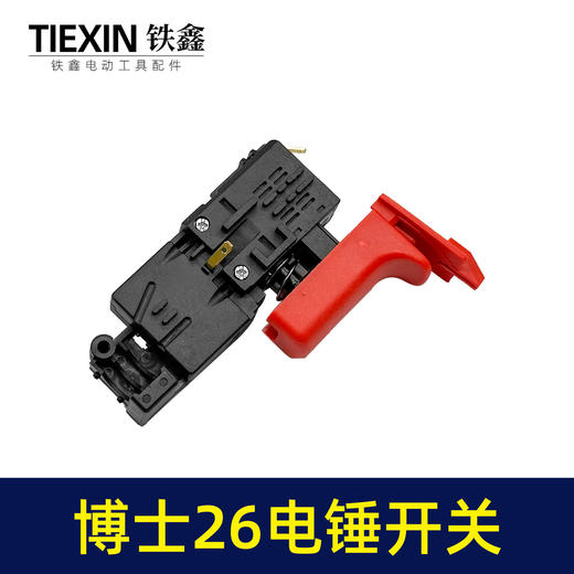 【货号02223】电锤配件博世26电锤开关轻型26电锤开关冲击钻开关 商品图1
