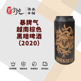 暴脾气越南棕色黑暗啤酒（2020）