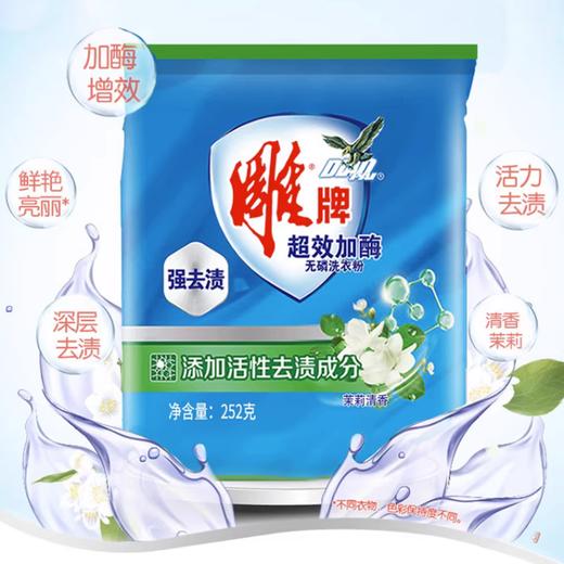雕牌 超效加酶无磷洗衣粉【252g/袋】 商品图1