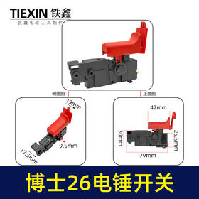 【货号02223】电锤配件博世26电锤开关轻型26电锤开关冲击钻开关