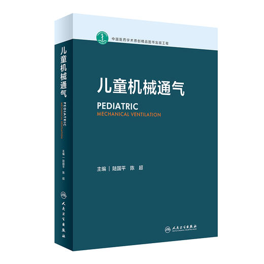 儿童机械通气 陆国平 陈超主编 儿童危重症呼吸支持技术 呼吸机特点比较 儿童急救临床医生工作指导 人民卫生出版社9787117342704 商品图1