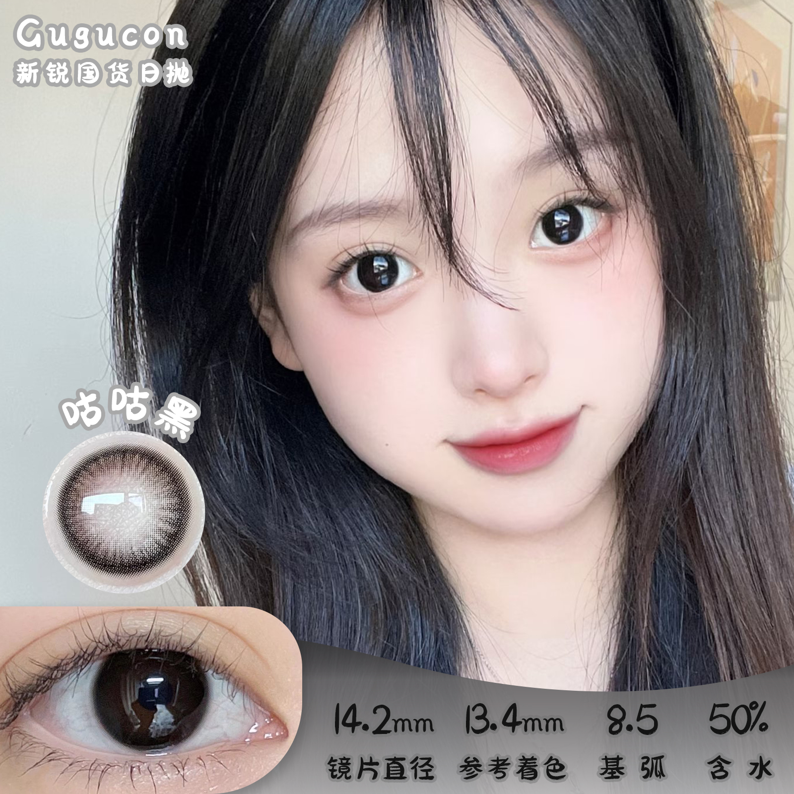 GUGUCON  咕咕黑 日抛 10片装 14.2mm 参考着色13.4mm 基弧 8.5 含水 50%