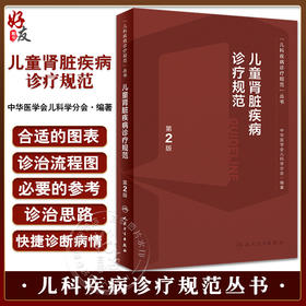 儿童肾脏疾病诊疗规范 第2版 丁洁 张爱华主编 儿科疾病诊疗规范丛书 常见儿童肾脏泌尿系统疾病诊治 人民卫生出版社9787117342964