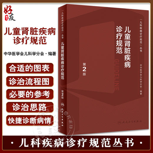 儿童肾脏疾病诊疗规范 第2版 丁洁 张爱华主编 儿科疾病诊疗规范丛书 常见儿童肾脏泌尿系统疾病诊治 人民卫生出版社9787117342964 商品图0